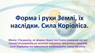 Природничі науки. 10 клас. Презентація до уроку: Форма і рухи Землі, їх наслідки. Сила Коріоліса. Дослідження: Моделювання природних явищ на Землі у дні рівнодень та сонцестоянь.