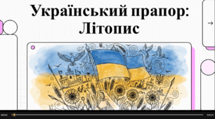 Відеоогляд "28 січня - "День затвердження Державного Прапора України"