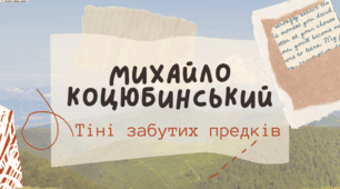 Інтерактивна презентація (готовий урок) "Михайло Коцюбинський. Повість «Тіні забутих предків» для 10 класу