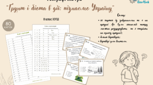 Гра "Ґрунт і біота в дії: пізнаємо Україну"  ("Ґрунти, рослинний та тваринний світ України")