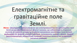 Природничі науки. 10 клас. Презентація до уроку: Електромагнітне та гравітаційне поле Землі. Практичне дослідження. Дослідження магнітного поля Землі за допомогою смартфону.