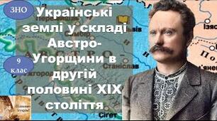 Українські землі у складі Австро-Угорської імперії в другій половині ХІХ ст.