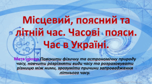 Природничі науки. 10 клс. Презентація до уроку: Місцевий, поясний та літній час. Часові  пояси. Час в Україні.