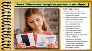 Фінансова поведінка: ризики та наслідки. Підприємництво і фінансова грамотність. 8 клас. До підручника Кузнєцова А. та ін.