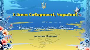 Сценарій та відеофони для створення відеоролику до Дня Соборності