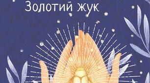 Образи Вільяма Леграна, Джупітера, оповідача в оповіданні Едгара Аллана По "Золотий жук"