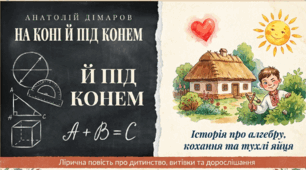 Анатолій Дімаров «На коні й під конем». Лірична оповідь головного героя про його передвоєнне дитинство, шкільні будні та юнацькі роки. Образ оповідача, риси комічного у творі