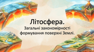 Природничі науки. 10 клас. Презентація до уроку: Загальні закономірності формування поверхні Землі.