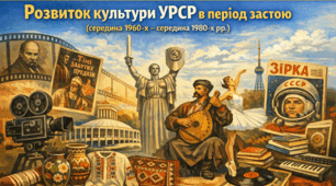 Розвиток культури УРСР в період застою (середина 1960-х - середина 1980-х рр.)