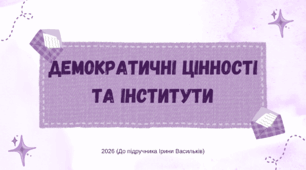 Презентація. Демократичні цінності та інститути. Громадянська освіта. 8 клас. До підручника Васильків І., Кравчук В., Танчин І.