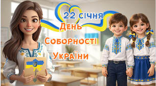 День Соборності України-презентація