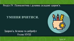 8 клас НУШ Здоров'я, безпека та добробут. Урок 19. Уміння вчитися.