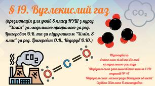 § 19. Вуглекислий газ