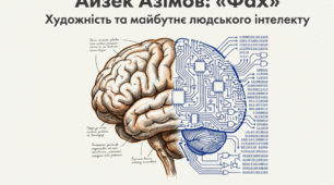 Художність як критерій оцінювання творів мистецтва. Айзек Азімов. «Фах»