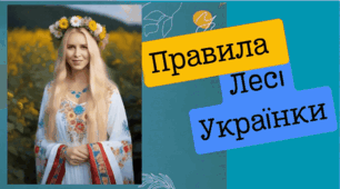 Матеріал "Правила Лесі Українки "
