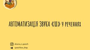Автоматизація звука «Ш» у реченнях