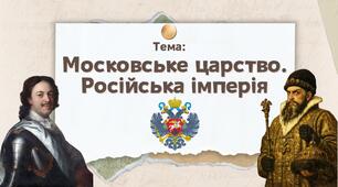 Презентація "Московське царство / Російська імперія"