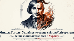 Микола Гоголь: Українське_Серце. Повість "Тарас Бульба". Знайомство з особистістю та творчістю
