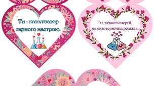 Хімічні валентинки