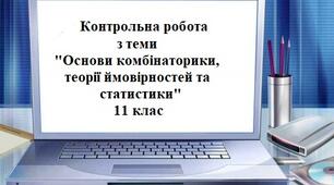 Контрольна робота  з теми «Основи комбінаторики, теорії ймовірностей та статистики»           