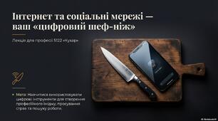 Урок 9. Інтернет та соціальні мережі як майданчик для презентації власного досвіду