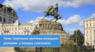 Презентація: "Зовнішня політика козацької держави: у пошуку союзників"