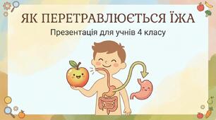 Як перетравлюється їжа. ЯДС 3 клас