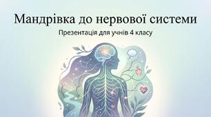 Що таке нервова система. ЯДС 3 клас