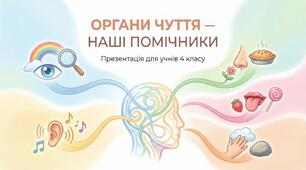 Яка роль органів чуття. ЯДС 3 клас