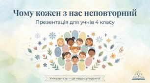Чому кожний з нас неповторний. ЯДС 3 клас