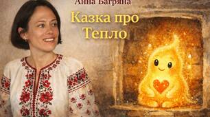 Анна Багряна "Казка про Тепло"