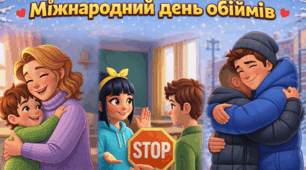 Виховна година для дітей з ООП: «21 січня -Міжнародний День Обіймів» (з наголосами) - Версія з правом редагувати