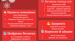 Буклет «Безпечні зимові канікули»