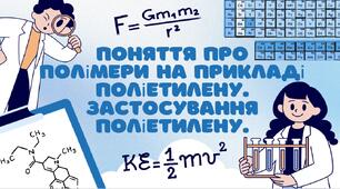 Поняття про полімери на прикладі поліетилену. Застосування поліетилену.