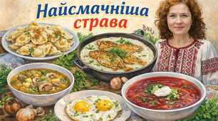 Оксана Кротюк "Найсмачніша страва"