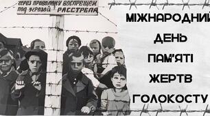 Міжнародний день пам’яті жертв Голокосту
