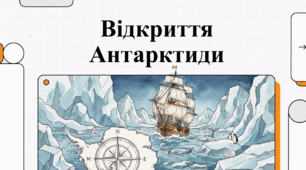 Відкриття Антарктики.