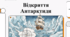 Відкриття Антарктики.