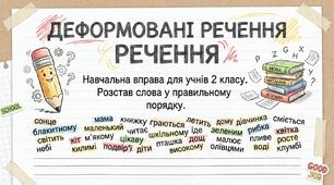 Речення. Деформовані речення 2-4 клас