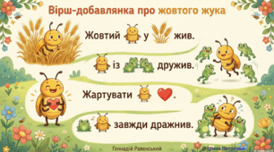 Вірш-добавлянка "Жовтий жук"