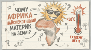 Чому Африка найспекотніший материк Землі. ЯДС 4 клас