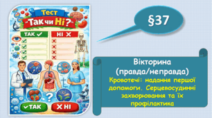 Вікторина "Правда/Неправда".Кровотечі: надання першої допомоги. Серцевосудинні захворювання та їх профілактика