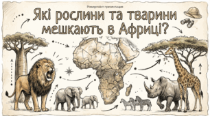 Які рослини та тварини мешкають в Африці. ЯДС 4 клас