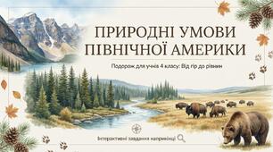 Природні умови Північної Америки. ЯДС 4 клас