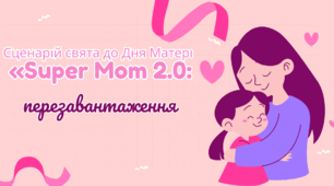 Сценарій свята до Дня Матері «Super Mom 2.0: перезавантаження»