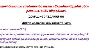 Унікальні домашні завдання до теми «Складнопідрядні обставинні речення, їх види »