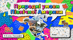 Природні умови Північної Америки. ЯДС 4 клас