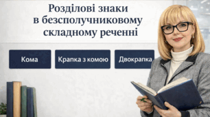 Розділові знаки в безсполучниковому складному реченні: кома, крапка з комою, двокрапка