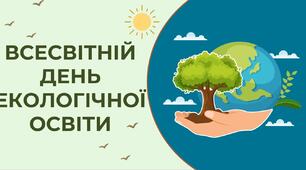 Всесвітній день екологічної освіти