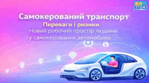 STEM 8 клас. Самокерований транспорт. Переваги і ризики.  Новий робочий простір людини у самокерованих автомобілях.